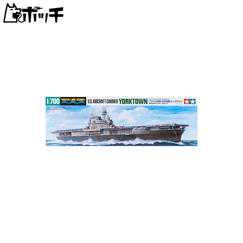 タミヤ 1/700 ウォーターラインシリーズ No.712 アメリカ海軍 航空母艦 ヨークタウン プラモデル 31712 おもちゃ | ポッチ