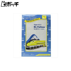 3D Craft model 923形T5編成 Dr.イエロー W3183h おもちゃ