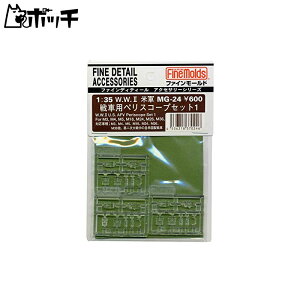 ファインモールド 1/35 ミリタリーアクセサリー アメリカ軍戦車用ペリスコープセット プラモデル用パーツ MG24 おもちゃ