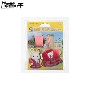 シルバニアファミリー 学校・ようちえん 制服・ランドセルセット D-30 おもちゃ