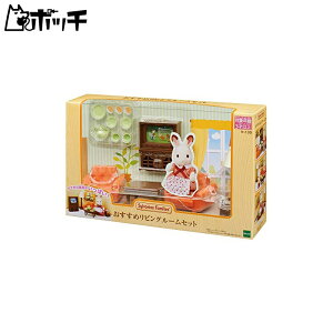 シルバニアファミリー ルームセット リビングルームセット セ-199 おもちゃ