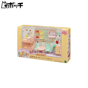 シルバニアファミリー ルームセット ベビールームセット セ-201 おもちゃ