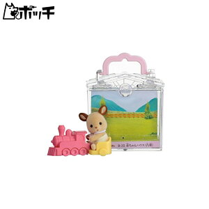 シルバニアファミリー 赤ちゃんハウス 汽車 B-35 おもちゃ