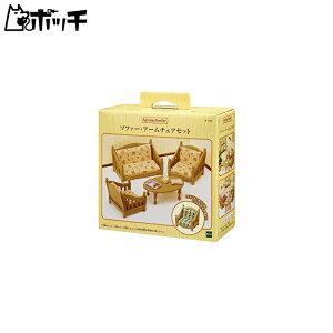 シルバニアファミリー 家具 ソファー・アームチェアーセット カ-521 おもちゃ