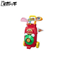 アンパンマン ゴルフカートセット (リニューアル) おもちゃ