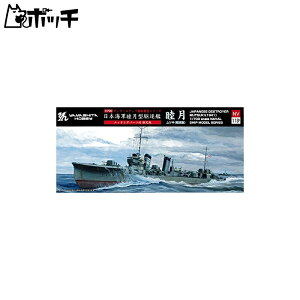 ヤマシタホビー 1/700 艦艇模型シリーズ 限定版 駆逐艦 睦月 1942 エッチングパーツ付 プラモデル NV11SP おもちゃ