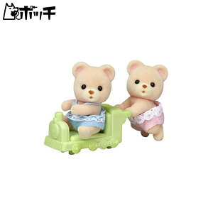 シルバニアファミリー クマのふたごちゃん おもちゃ
