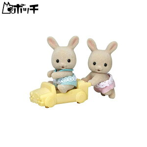 シルバニアファミリー みるくウサギのふたごちゃん おもちゃ