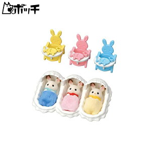 シルバニアファミリー 人形・家具セット ショコラウサギのみつごちゃんお世話セット セ-204 おもちゃ