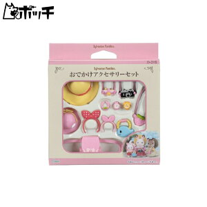 シルバニアファミリー 家具 おでかけアクセサリーセット カ-316 おもちゃ