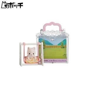 シルバニアファミリー 赤ちゃんハウス ブランコ B-36 おもちゃ