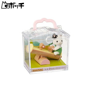 シルバニアファミリー 赤ちゃんハウス シーソー B-40 おもちゃ