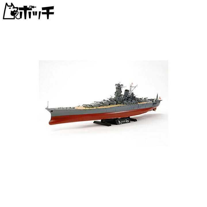楽天市場】タミヤ 1/350 艦船シリーズ No.30 日本海軍 戦艦 大和 プラモデル 78030 おもちゃ : ポッチ