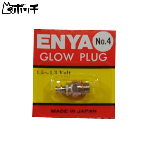 塩谷製作所 EP00104 グロープラグ NO.4 (ENYA) おもちゃ