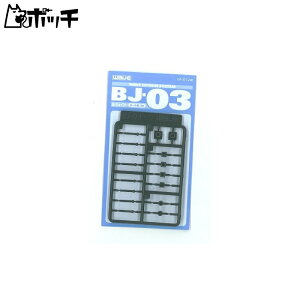 WAVE �I�v�V�����V�X�e�� �V���[�Y BJ-03 �{�[���W���C���g 3mm ��������