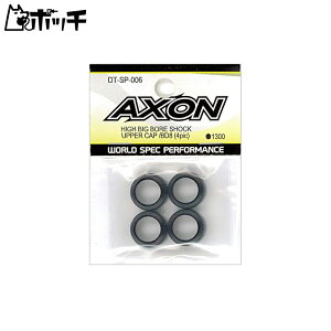 AXON ハイビッグボアショック アッパーキャップ BD8 4ピック DT-SP-006 おもちゃ