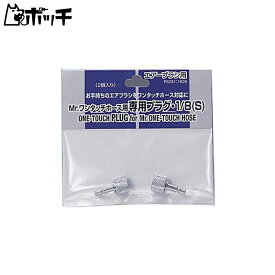 GSIクレオス Mr.ワンタッチホース用 専用プラグ 1/8 (S) ホビー用塗装用具 PS281 おもちゃ