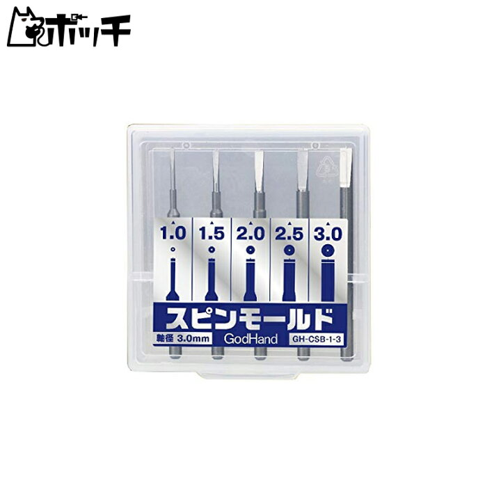 楽天市場】ゴッドハンド(GodHand) スピンモールド 5本セット GH-CSB-1-3 (刃幅1mm-3mm) ピンバイス3mm専用ブレードセット プラモデル用工具 おもちゃ : ポッチ 楽天市場】ゴッドハンド(GodHand) スピンモールド 5本セット GH-CSB-1-3 (刃幅1mm-3mm) ピンバイス3mm専用ブレードセット プラモデル用工具 おもちゃ : ポッチ