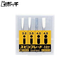 ゴッドハンド スピンブレード 4本セット (刃幅3.2mm-4.5mm) ピンバイス3mm専用ブレードセット プラモデル用工具 GH-SB-32-45 おもちゃ