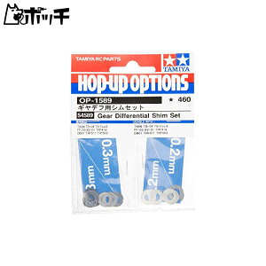 タミヤ ホップアップオプションズ No.1589 OP.1589 ギヤデフ用シムセット 54589 おもちゃ