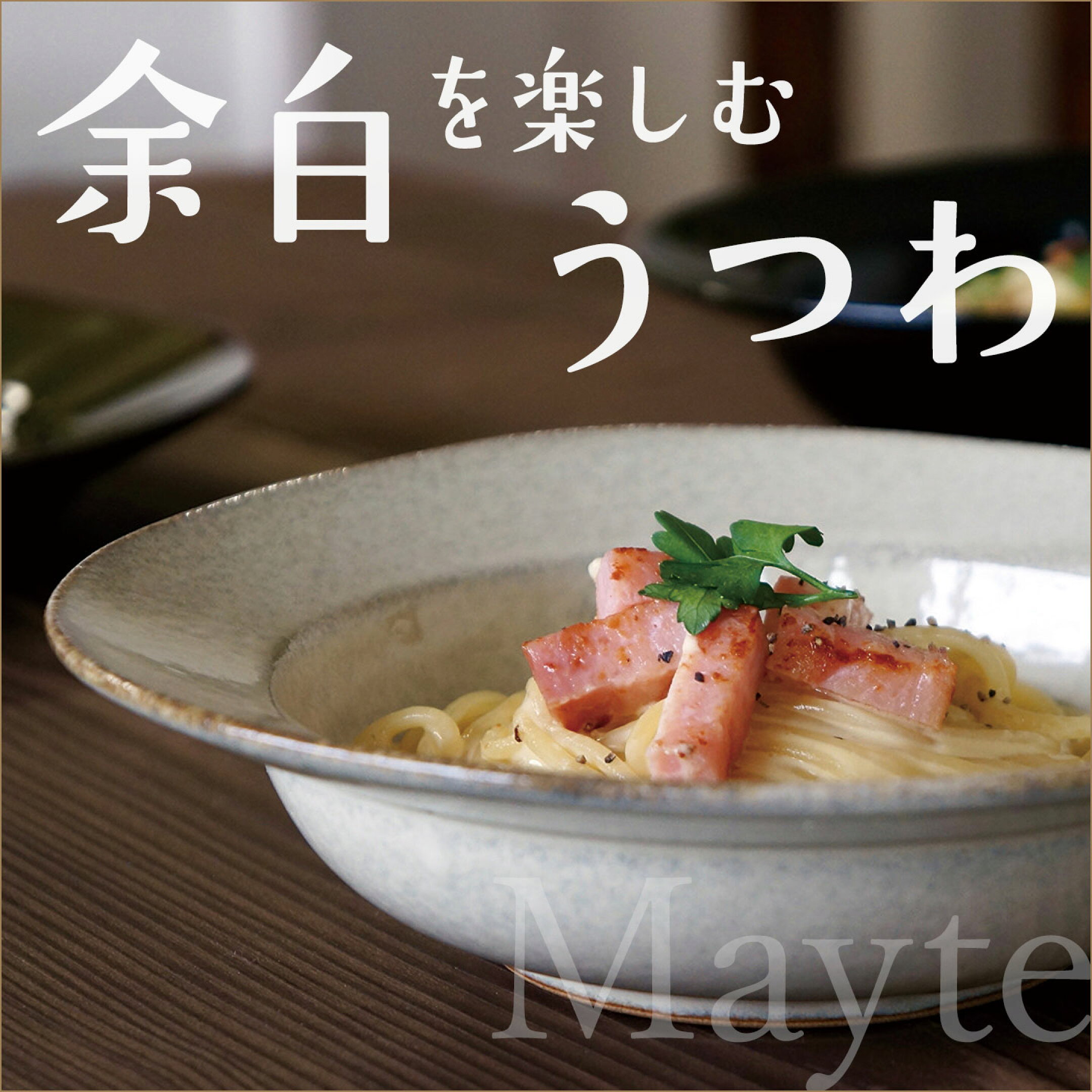 メイテ：余白を楽しむうつさ