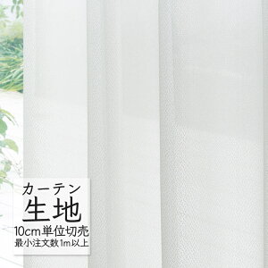 カーテン生地 切り売り シンコール abita ZIONE シアー レース ミラーレース AZ-2578 (1m以上10cm単位)