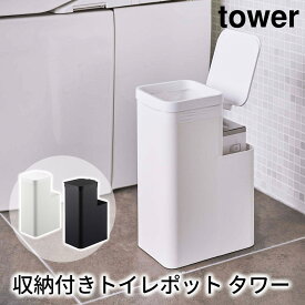 収納付きトイレポット タワー tower おしゃれ ゴミ箱 サニタリー トイレ 収納 雑貨