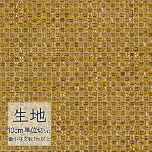 生地 切り売り 椅子張り生地 シンコール FURNISHING TEXTILE ベリーニ T-9014 (1m以上10cm単位)