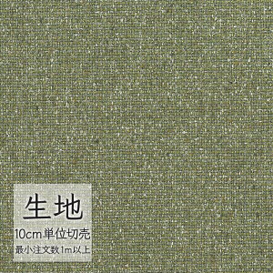 生地 切り売り 椅子張り生地 シンコール FURNISHING TEXTILE エコミクス T-9236 (1m以上10cm単位)