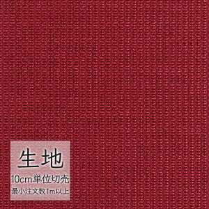 生地 切り売り 椅子張り生地 シンコール FURNISHING TEXTILE ライツ T-9382 (1m以上10cm単位)