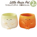 植木鉢 ミニ かわいい 軽い リトルレジンポット 野菜・植物シリーズ 大根＆にんじん 2柄セット