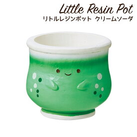 植木鉢 ミニ かわいい 軽い リトルレジンポット スイーツシリーズ クリームソーダ