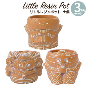 植木鉢 ミニ かわいい 軽い リトルレジンポット 古代シリーズ 土偶 3柄セット(縄文の女神・みみずく土偶・合掌土偶)