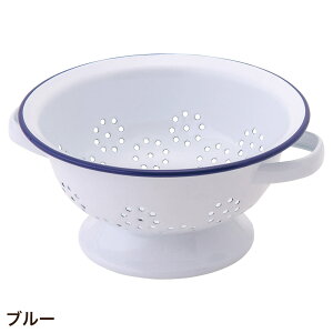 ホーロー ざる ザル 水切りボウル 琺瑯 調理器具 おしゃれ POMEL コランダーS
