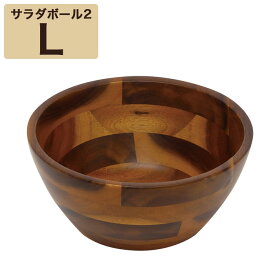 木製食器 アカシア サラダボール2型 （L）