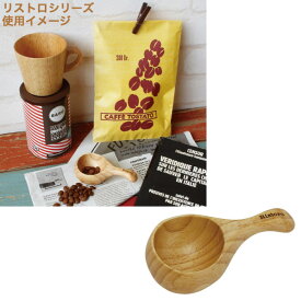 木製食器 リストロ コーヒーメジャースプーン