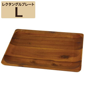木製食器 アカシア レクタングルプレート （L）