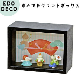 正月飾り エドデコ おめでたクラフトボックス B（富士山＆鏡もち）