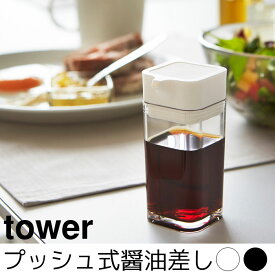 プッシュ式醤油差し tower（タワー）