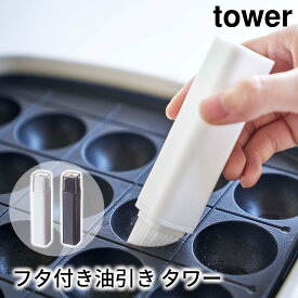 フタ付き油引き タワー tower おしゃれ キッチン用品 雑貨 調理器具 料理道具