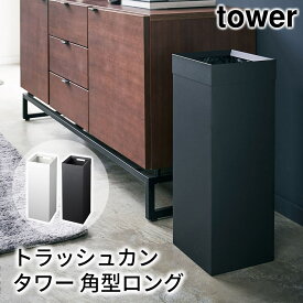 トラッシュカン タワー 角型ロング tower おしゃれ ゴミ箱 ダストボックス 正方形 縦型 リビング 寝室 洗面所 収納 雑貨