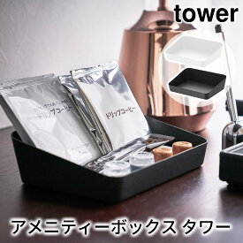 アメニティーボックス タワー tower おしゃれ ホテルのアメニティーグッズ収納シリーズ 小物入れ トレイ 雑貨