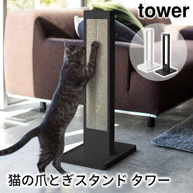 猫の爪とぎスタンド タワー tower おしゃれ ペット用品 収納 雑貨