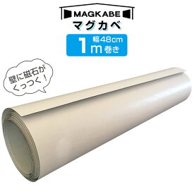 マグカベ MAGKABE 幅48cm×1m巻き シール付き 壁紙 スチールシート