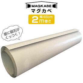 マグカベ MAGKABE 幅48cm×2m巻き シール付き 壁紙 スチールシート