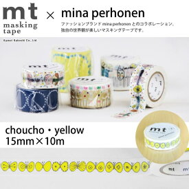 マスキングテープ mt mina perhonen choucho・yellow 【メール便対応・20個まで】
