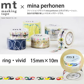 マスキングテープ mt mina perhonen ring・vivid 【メール便対応・20個まで】