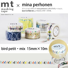 マスキングテープ mt mina perhonen bird petit・mix 【メール便対応・20個まで】