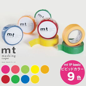 マスキングテープ mt 1P basic 無地 ビビッドカラー 幅15mm×10m巻 【メール便対応・20個まで】