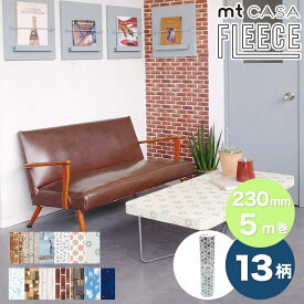 貼ってはがせる 壁紙テープ mt CASA FLEECE フリース 230mm×5m巻 新柄